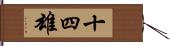 十四雄 Hand Scroll