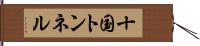 十国トンネル Hand Scroll