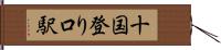 十国登り口駅 Hand Scroll
