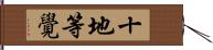 十地等覺 Hand Scroll