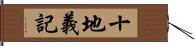 十地義記 Hand Scroll