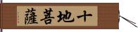 十地菩薩 Hand Scroll