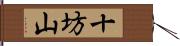 十坊山 Hand Scroll