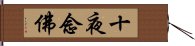 十夜念佛 Hand Scroll