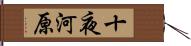 十夜河原 Hand Scroll