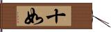 十如 Hand Scroll