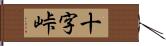 十字峠 Hand Scroll