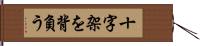 十字架を背負う Hand Scroll