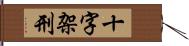 十字架刑 Hand Scroll