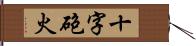 十字砲火 Hand Scroll