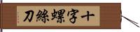 十字螺絲刀 Hand Scroll