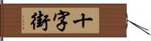 十字街 Hand Scroll