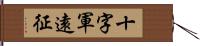 十字軍遠征 Hand Scroll