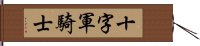 十字軍騎士 Hand Scroll