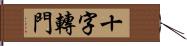 十字轉門 Hand Scroll