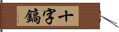 十字鎬 Hand Scroll