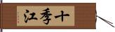 十季江 Hand Scroll