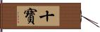 十寶 Hand Scroll