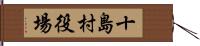 十島村役場 Hand Scroll