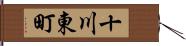 十川東町 Hand Scroll
