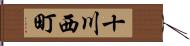 十川西町 Hand Scroll