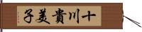 十川貴美子 Hand Scroll