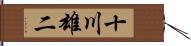 十川雄二 Hand Scroll