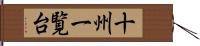 十州一覧台 Hand Scroll