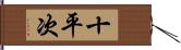 十平次 Hand Scroll
