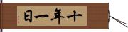 十年一日 Hand Scroll