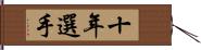 十年選手 Hand Scroll