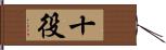 十役 Hand Scroll