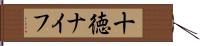 十徳ナイフ Hand Scroll