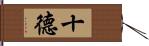 十德 Hand Scroll