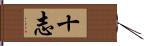 十志 Hand Scroll