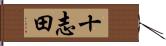 十志田 Hand Scroll