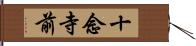 十念寺前 Hand Scroll