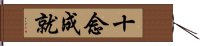 十念成就 Hand Scroll