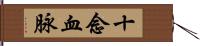 十念血脉 Hand Scroll