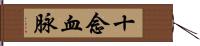 十念血脉 Hand Scroll