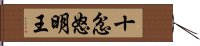 十忿怒明王 Hand Scroll