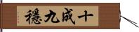 十成九穩 Hand Scroll