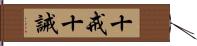 十戒 Hand Scroll