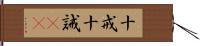 十戒 Hand Scroll