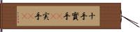 十手 Hand Scroll