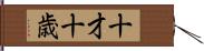 十才 Hand Scroll