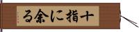 十指に余る Hand Scroll