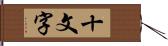 十文字 Hand Scroll