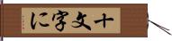 十文字に Hand Scroll