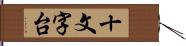 十文字台 Hand Scroll